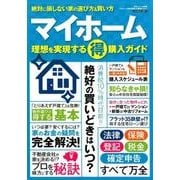 マイホーム 理想を実現するマル得購入ガイド [ムック・その他]