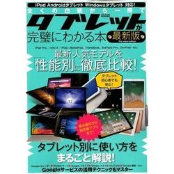 全くの白紙から一冊でタブレットが完璧にわかる本 最新版 [ムック・その他]