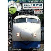 懐かしの新幹線 [ムック・その他]