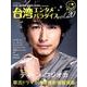 台湾エンタメパラダイスvol.20 [ムック・その他]