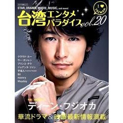 台湾エンタメパラダイスvol.20 [ムック・その他]