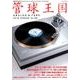季刊管球王国 Vol.88 [ムック・その他]