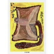 いっぴき(ちくま文庫) [文庫]