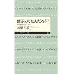 翻訳ってなんだろう?―あの名作を訳してみる(ちくまプリマー新書) [新書]