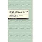 翻訳ってなんだろう?―あの名作を訳してみる(ちくまプリマー新書) [新書]
