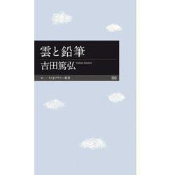 雲と鉛筆(ちくまプリマー新書) [新書]