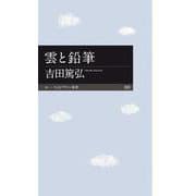 雲と鉛筆(ちくまプリマー新書) [新書]