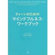 ティーンのためのマインドフルネス・ワークブック [単行本]