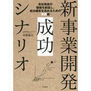 新事業開発 成功シナリオ-自社独自の事業価値創造と成功確率を高めるための実践論 [単行本]