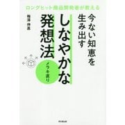 ロングヒット商品開発者が教える今ない知恵を生み出すしなやかな発想法―メラキ直り(DO BOOKS) [単行本]
