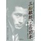 三船敏郎、この10本-黒澤映画だけではない、世界のミフネ [単行本]