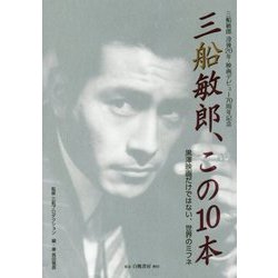 三船敏郎、この10本-黒澤映画だけではない、世界のミフネ [単行本]