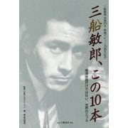 三船敏郎、この10本-黒澤映画だけではない、世界のミフネ [単行本]