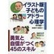 イラスト版 10歳からのアドラー心理学-勇気がつき自分のために行動できる45のスキル [単行本]