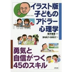 ヨドバシ Com イラスト版 10歳からのアドラー心理学 勇気がつき自分のために行動できる45のスキル 単行本 通販 全品無料配達