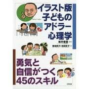 イラスト版 10歳からのアドラー心理学-勇気がつき自分のために行動できる45のスキル [単行本]