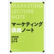 マーケティング講義ノート [単行本]