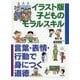 イラスト版 子どものためのモラルスキル [単行本]
