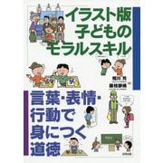 イラスト版 子どものためのモラルスキル [単行本]