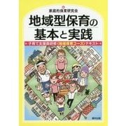 地域型保育の基本と実践―子育て支援員研修 地域保育コース テキスト [単行本]