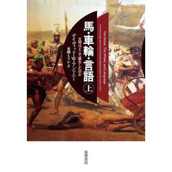 馬・車輪・言語〈上〉―文明はどこで誕生したのか [単行本]