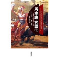 馬・車輪・言語〈下〉―文明はどこで誕生したのか [単行本]