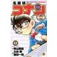 名探偵コナン 特別編<４３>(てんとう虫コミックス（少年）) [コミック]