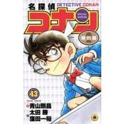 名探偵コナン 特別編<４３>(てんとう虫コミックス（少年）) [コミック]