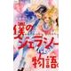 僕のジェラシー物語。<３>(フラワーコミックス) [コミック]