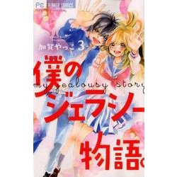 僕のジェラシー物語。<３>(フラワーコミックス) [コミック]