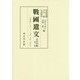 戦国遺文 真田氏篇 （真田氏編） [全集叢書]