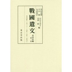戦国遺文 真田氏篇 （真田氏編） [全集叢書]