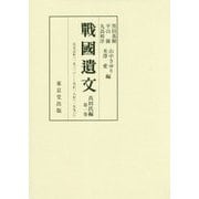 戦国遺文 真田氏篇 （真田氏編） [全集叢書]