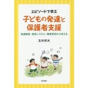エピソードで学ぶ 子どもの発達と保護者支援-発達障害・家族システム・障害受容から考える [単行本]