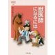 獣医師になるには（なるにはBOOKS） [単行本]