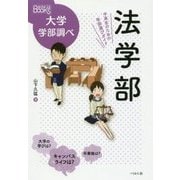 法学部―中高生のための学部選びガイド（なるにはBOOKS 大学学部調べ） [単行本]