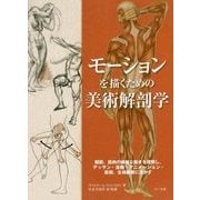 モーションを描くための美術解剖学-関節、筋肉の繊細な動きを理解し、デッサン・漫画・アニメーション・彫刻、生体観察に活かす [単行本]