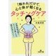 「触れる」だけで、心と体が軽くなるタッチングケア-自律神経が整う、ストレスが軽くなる、痛みが消えていく （王様文庫） [文庫]