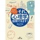 それ、「心理学」で説明できます！ （王様文庫） [文庫]