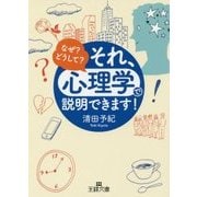 それ、「心理学」で説明できます！ （王様文庫） [文庫]