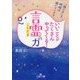 いいことがたくさんやってくる!「言霊」の力(王様文庫) [文庫]