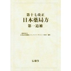 ヨドバシ.com - 第十七改正日本薬局方 第一追補 [単行本] 通販【全品