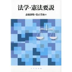法学・憲法要説 [単行本]