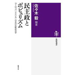 民主政とポピュリズム―ヨーロッパ・アメリカ・日本の比較政治学 [全集叢書]