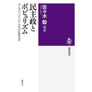 民主政とポピュリズム―ヨーロッパ・アメリカ・日本の比較政治学 [全集叢書]