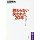 終わらない「失われた20年」―嗤う日本の「ナショナリズム」・その後 [全集叢書]
