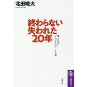 終わらない「失われた20年」―嗤う日本の「ナショナリズム」・その後 [全集叢書]