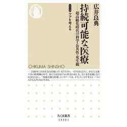 持続可能な医療―超高齢化時代の科学・公共性・死生観(ちくま新書―シリーズ ケアを考える) [新書]