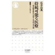 持続可能な医療―超高齢化時代の科学・公共性・死生観(ちくま新書―シリーズ ケアを考える) [新書]