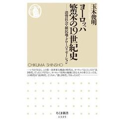 ヨーロッパ 繁栄の19世紀史―消費社会・植民地・グローバリゼーション(ちくま新書) [新書]